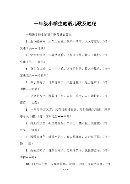 一年级小学生谜语儿歌及谜底