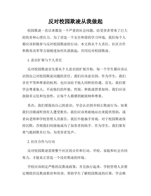 反对校园欺凌从我做起