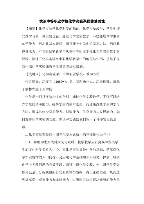 中等职业学校化学实验课程重要性论文
