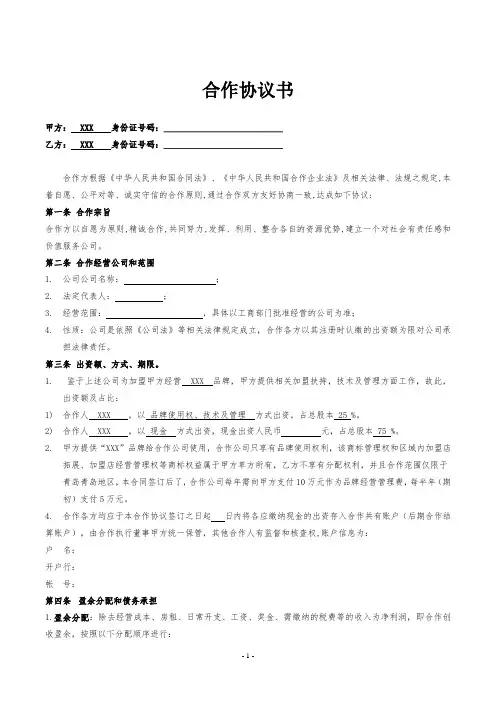 合作协议书(品牌加盟)律师拟定版本