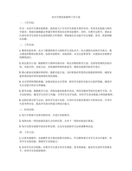 初中生物实验教师工作计划