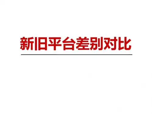 最新 综合平台新老平台功能区别对比说明课件