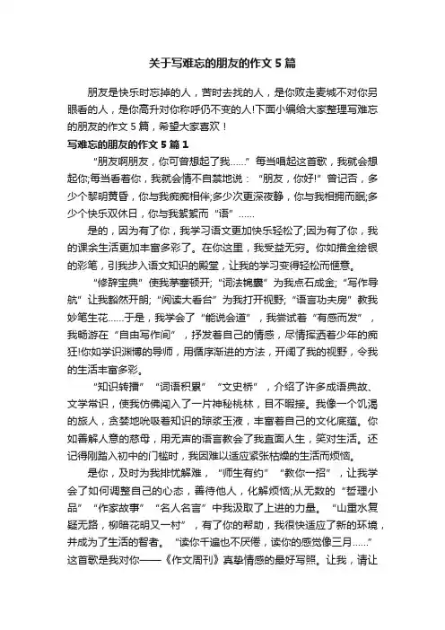 关于写难忘的朋友的作文5篇