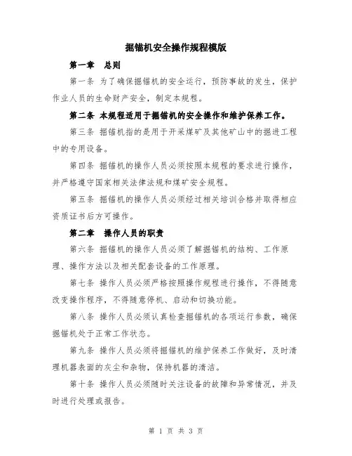 掘锚机安全操作规程模版
