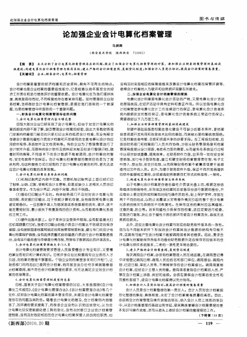 论加强企业会计电算化档案管理