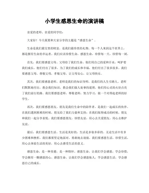 小学生感恩生命的演讲稿