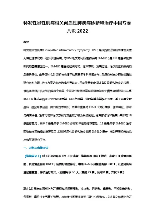 特发性炎性肌病相关间质性肺疾病诊断和治疗中国专家共识2022