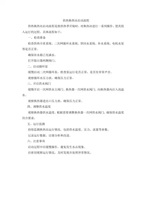 供热换热站启动流程