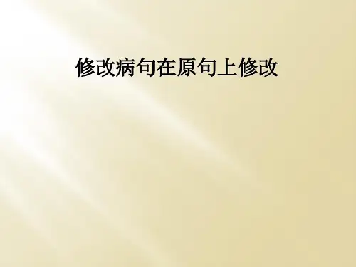 修改病句在原句上修改