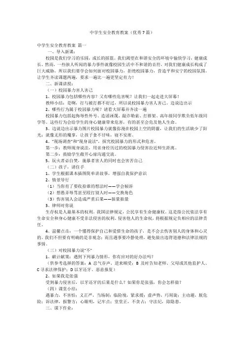 中学生安全教育教案(优秀7篇)