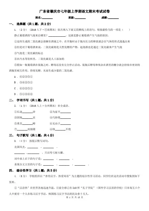 广东省肇庆市七年级上学期语文期末考试试卷