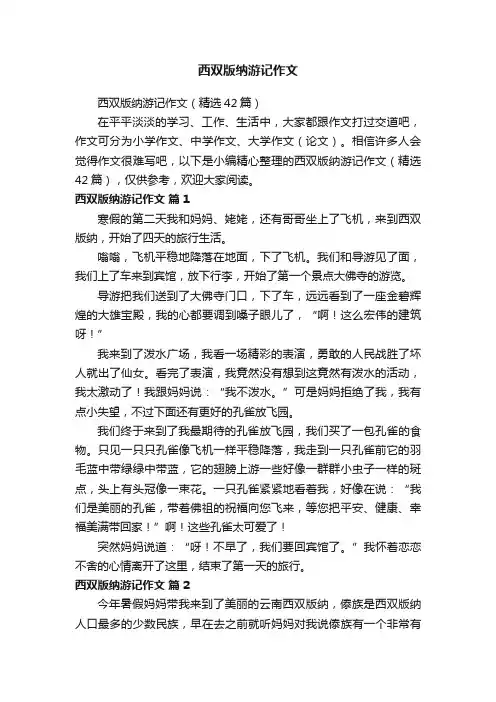 西双版纳游记作文（精选42篇）