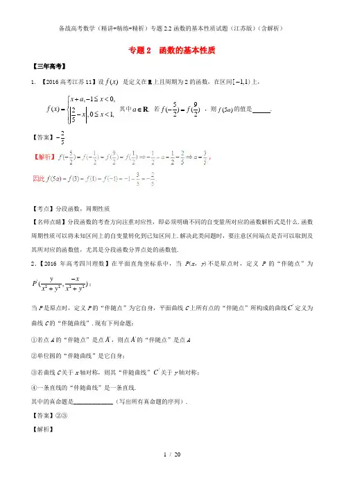 备战高考数学(精讲+精练+精析)专题2.2函数的基本性质试题(江苏版)(含解析)