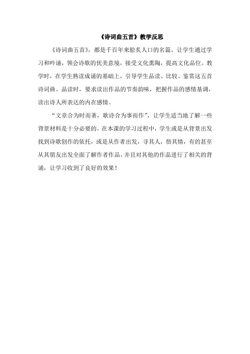 九年级语文下册《诗词曲五首》教学反思