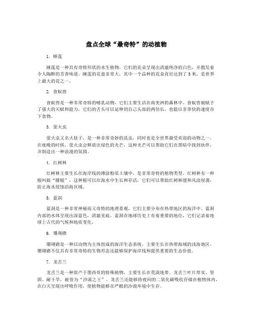 盘点全球“最奇特”的动植物