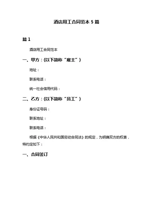 酒店用工合同范本5篇
