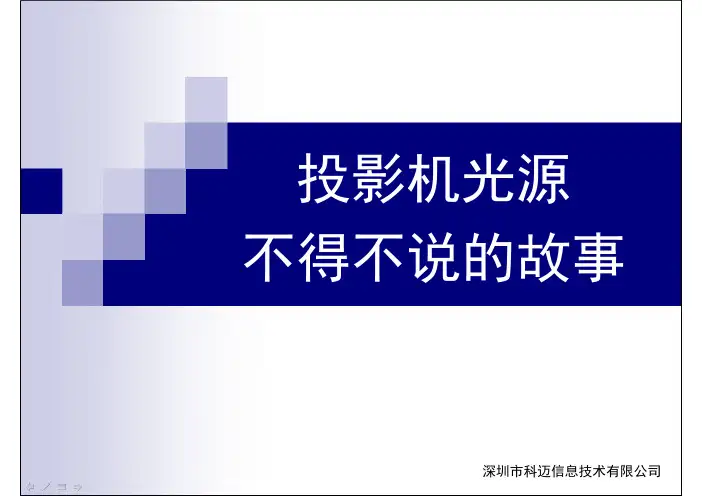 投影机光源知识：激光还是LED？