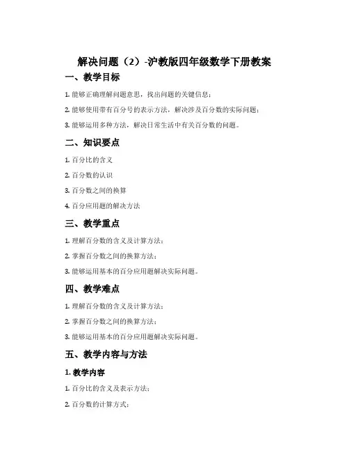 解决问题(2)-沪教版四年级数学下册教案