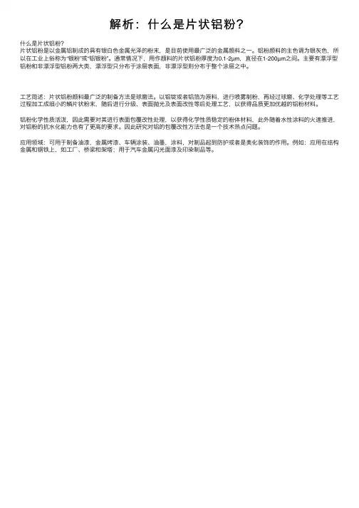 解析：什么是片状铝粉？