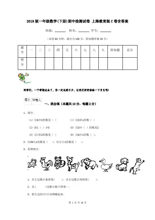 2019版一年级数学(下册)期中检测试卷 上海教育版C卷含答案