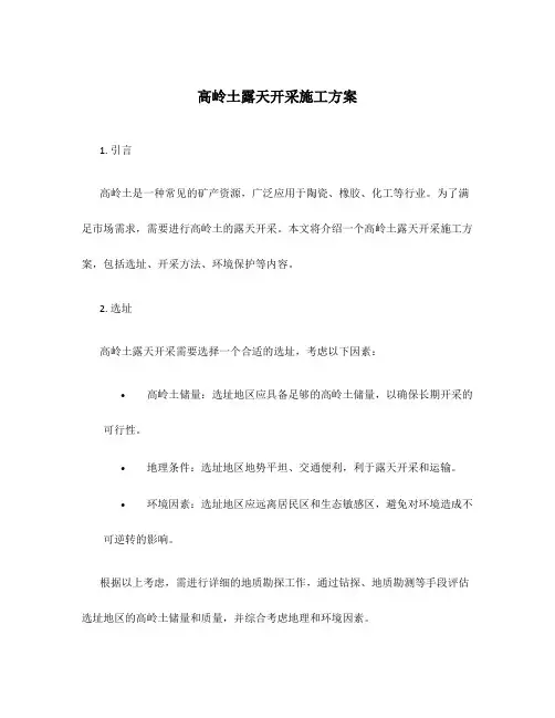 高岭土露天开采施工方案