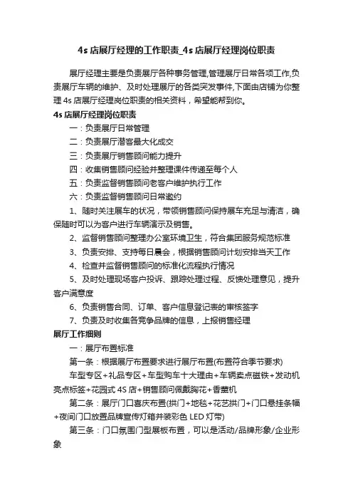 4s店展厅经理的工作职责_4s店展厅经理岗位职责