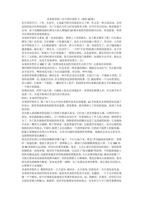 最新-未来的学校三百字四年级作文(精彩10篇)