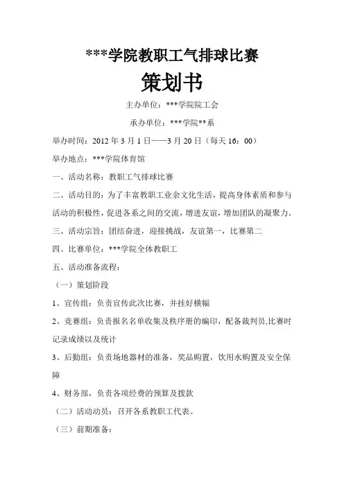 教职工气排球比赛策划书