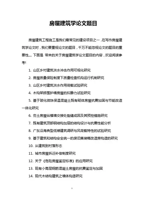 房屋建筑学论文题目