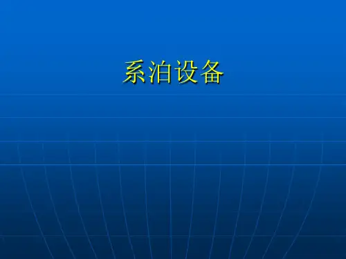 系泊设备