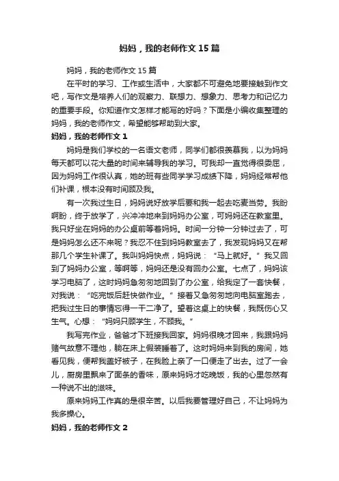 妈妈，我的老师作文15篇