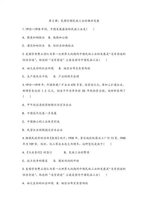 2020-2021学年人民版高中历史必修二加强训练题专题二第2课：民国时期民族工业的曲折发展