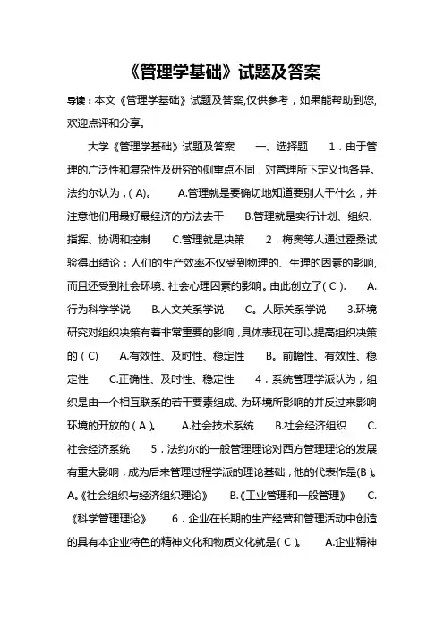 《管理学基础》试题及答案