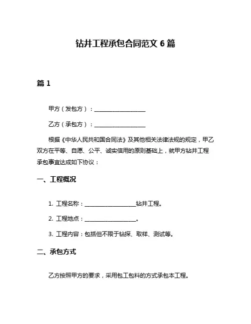 钻井工程承包合同范文6篇