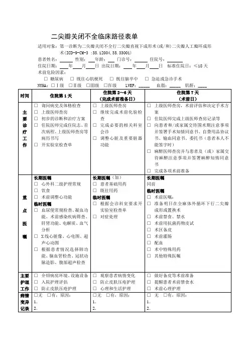二尖瓣关闭不全临床路径表单