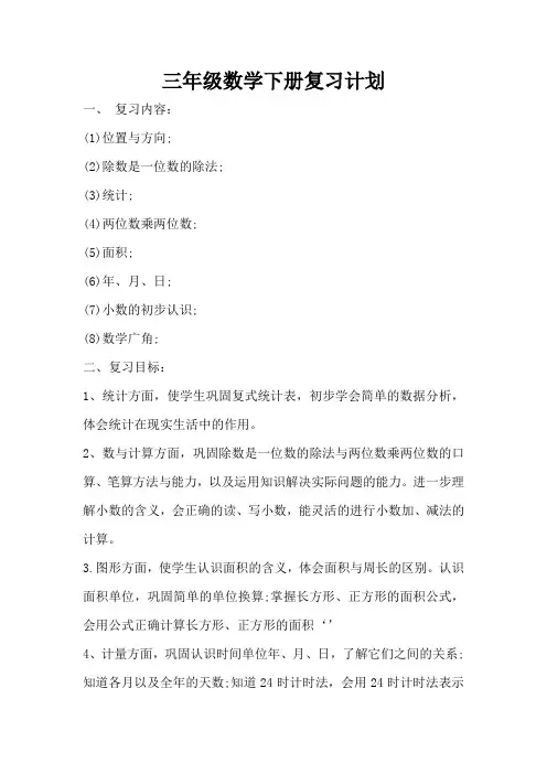 数学三年级下册期末复习计划