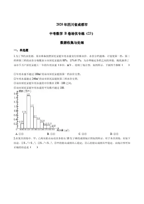 2020年四川省成都市 中考数学 B卷培优专练(23)数据收集与处理 PDF版含答案