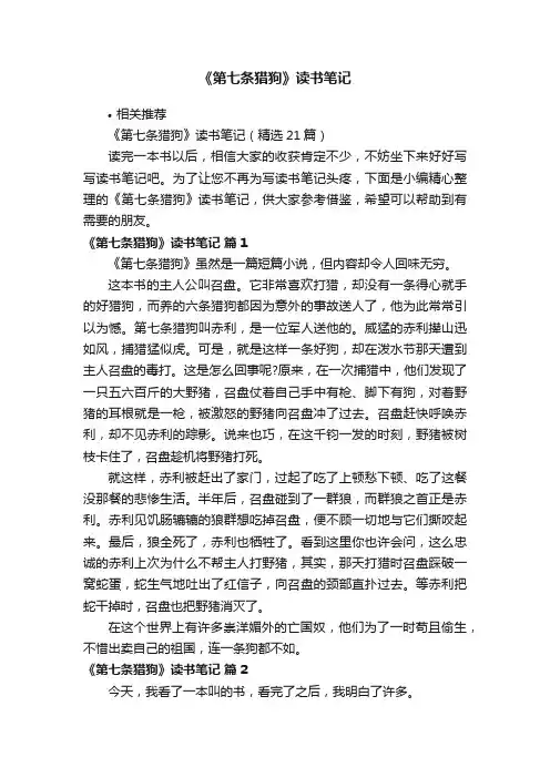 《第七条猎狗》读书笔记