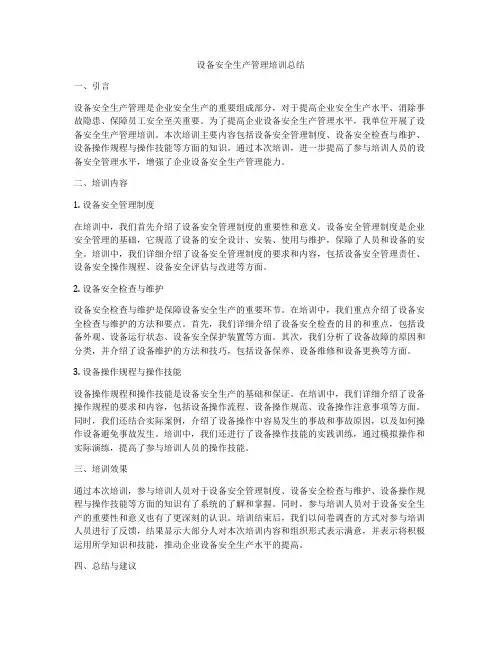 设备安全生产管理培训总结