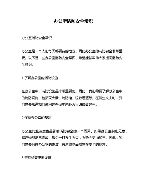 办公室消防安全常识