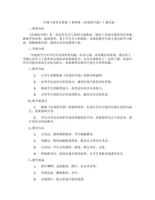 一年级下册音乐教案《 第四课 《农场的早晨》》湘艺版