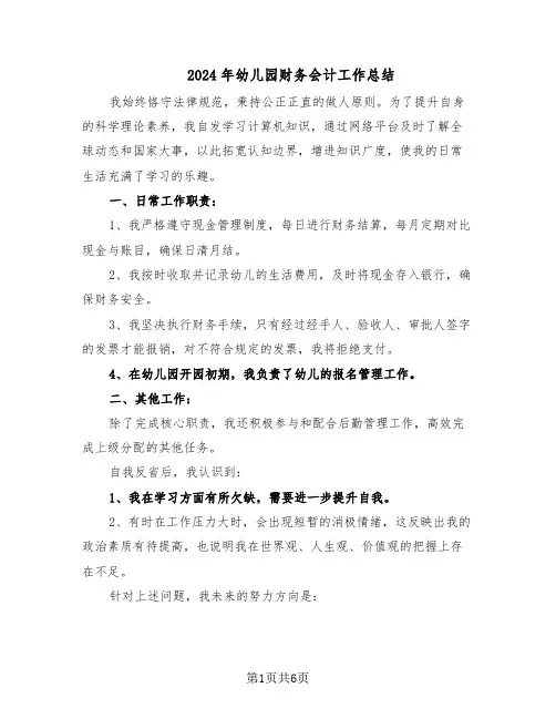 2024年幼儿园财务会计工作总结（四篇）