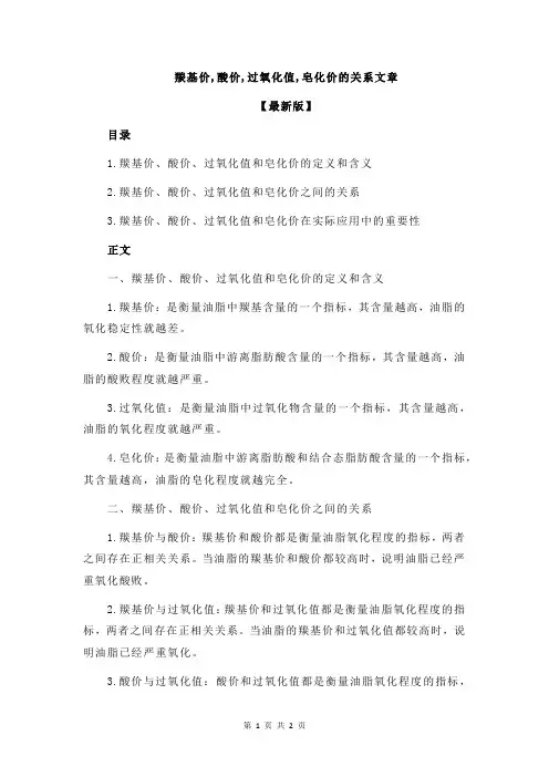 羰基价,酸价,过氧化值,皂化价的关系文章