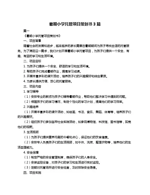 暑期小学托管项目策划书3篇
