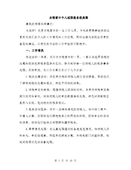 办税窗口个人述职报告经典整（4篇）