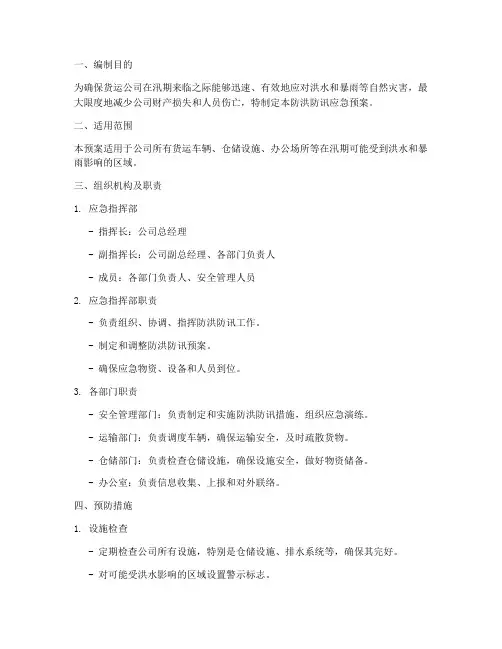 货运公司防洪防讯应急预案