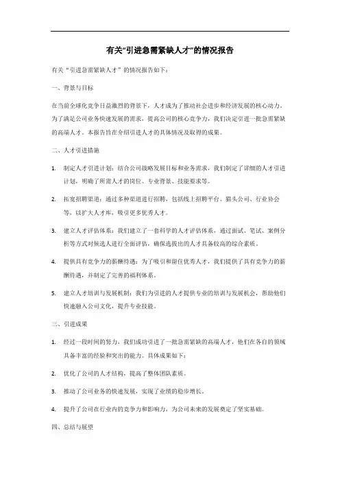 引进急需紧缺人才情况报告