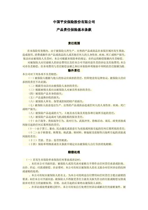 平安保险产品责任保险基本条款