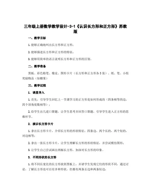 三年级上册数学教学设计-3-1《认识长方形和正方形》苏教版