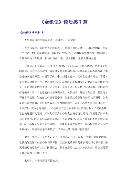 《金锁记》读后感7篇